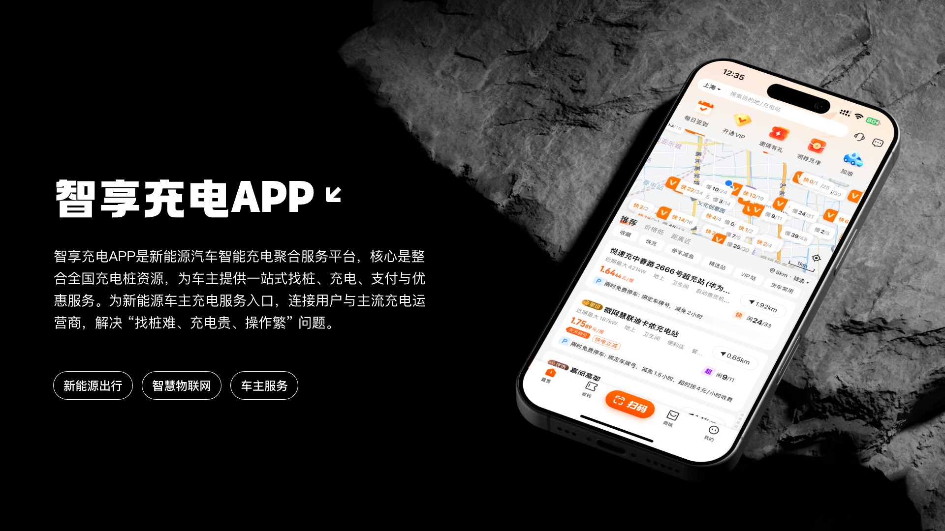 智慧充电 APP 1